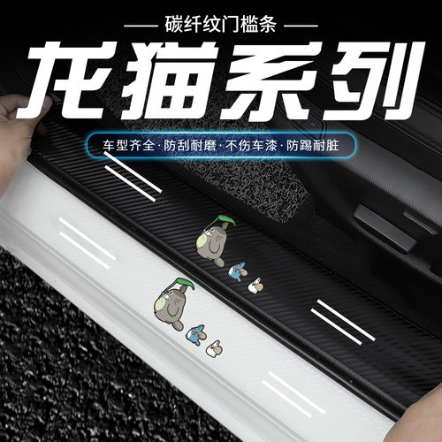 汽车防踩防刮贴门槛条卡通可爱龙猫迎宾脚踏板后备箱透明防护条
