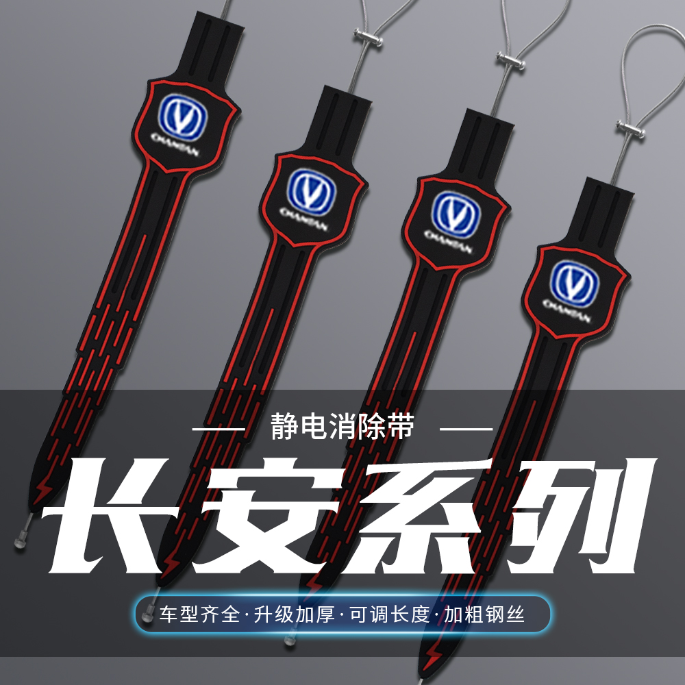 长安CS15 35逸动75 85 95锐程逸达汽车静电拖地带防静电接地条