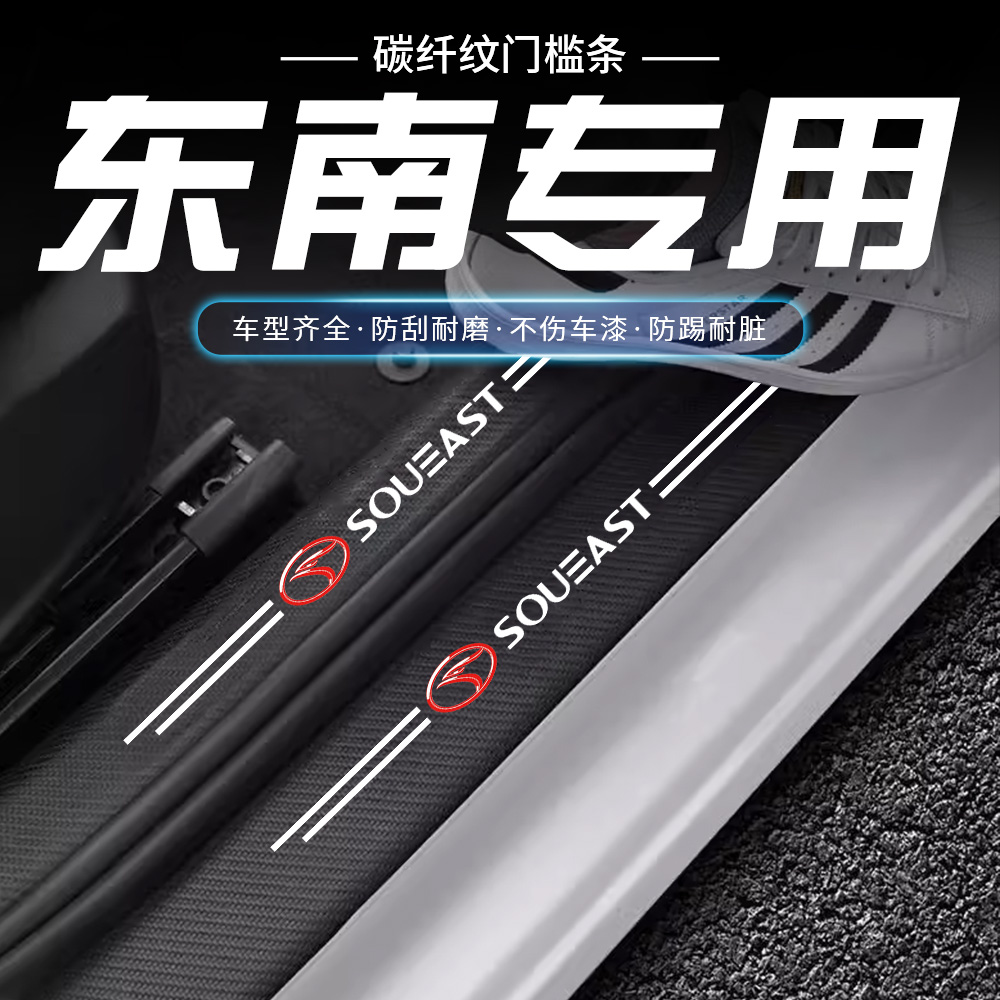 东南A5翼舞DX3DX5DX7菱致V6菱仕汽车门槛条防踩贴迎宾踏板保护条