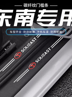 东南A5翼舞DX3DX5DX7菱致V6菱仕汽车门槛条防踩贴迎宾踏板保护条