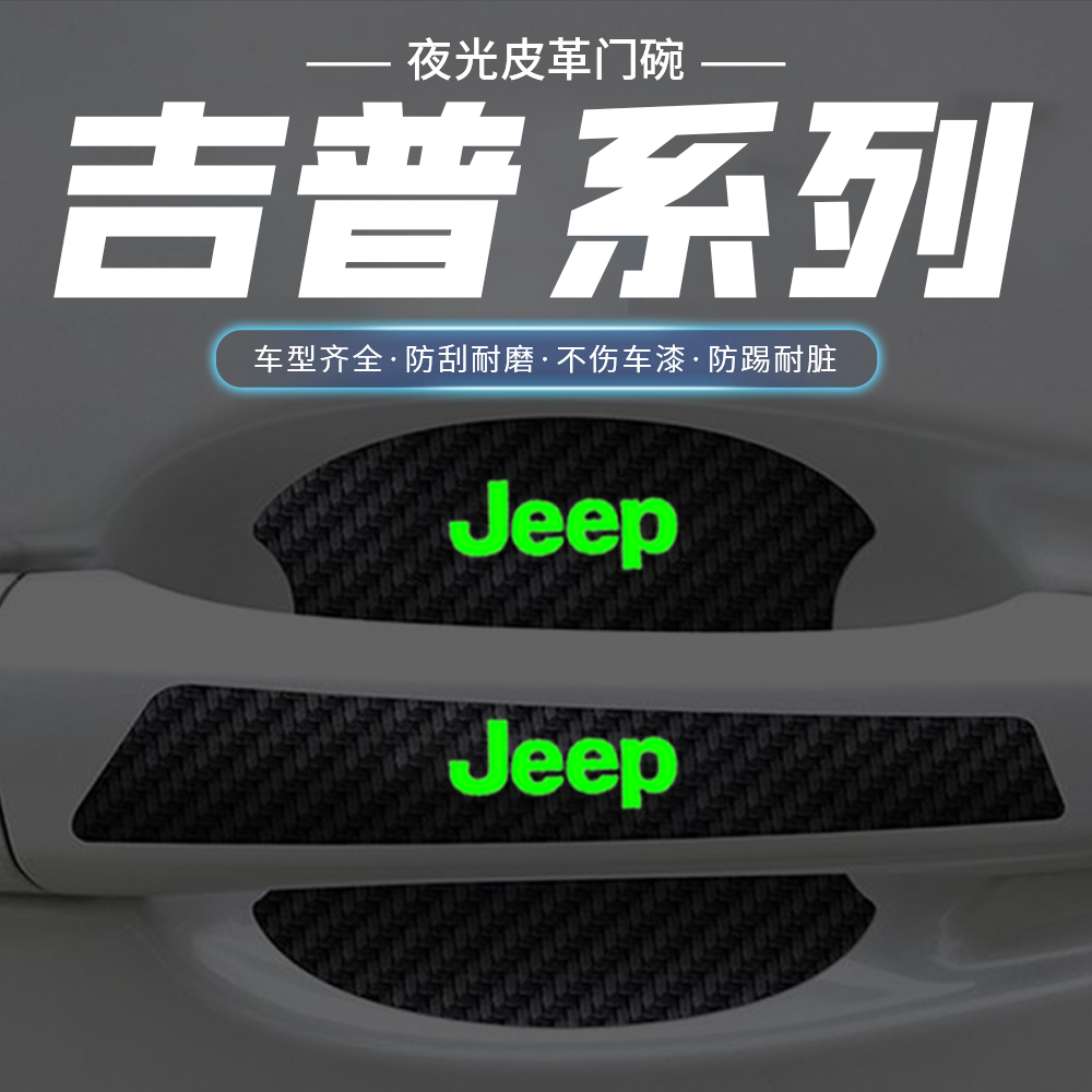 适用于吉普门碗膜大指挥官自由光自由客牧马夜光车门把手贴防刮膜