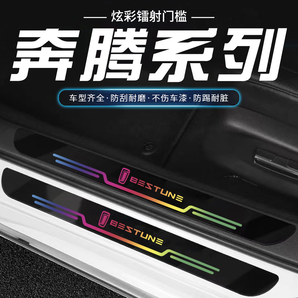 奔腾T77T99X40X80B30EVT33B50门槛条防踩踏镭射炫彩车门迎宾踏板
