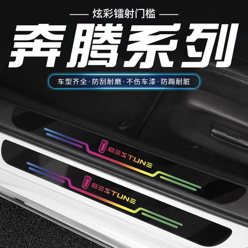奔腾T77T99X40X80B30EVT33B50门槛条防踩踏镭射炫彩车门迎宾踏板