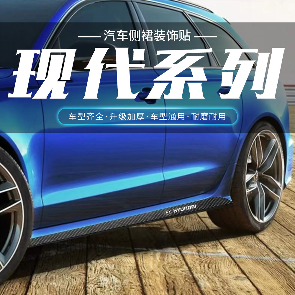 现代菲斯塔索纳塔伊兰特ix35碳纤侧裙贴条车身下裙拉花改装贴膜
