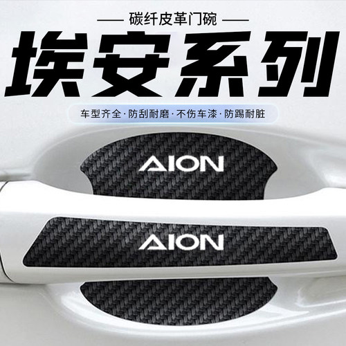 适用于埃安AION S Plus AION V门把手贴黑色门碗防刮膜划痕装饰贴