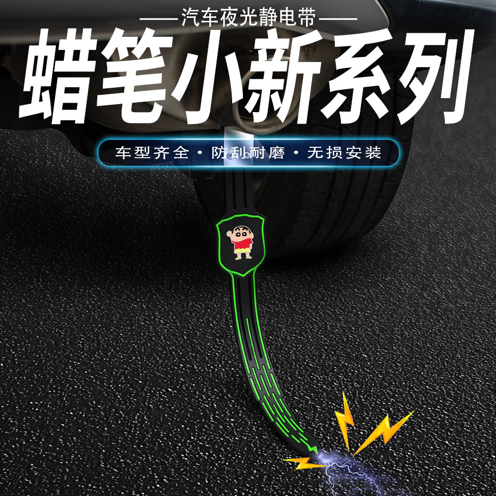 蜡笔小新汽车防静电拖地带车用消除释放接地条夜光耐磨排气管挂件