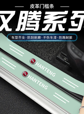 适用于汉腾X5/X7/X7/X8汉腾V7汽车绿色门槛条踏板防踩保护贴