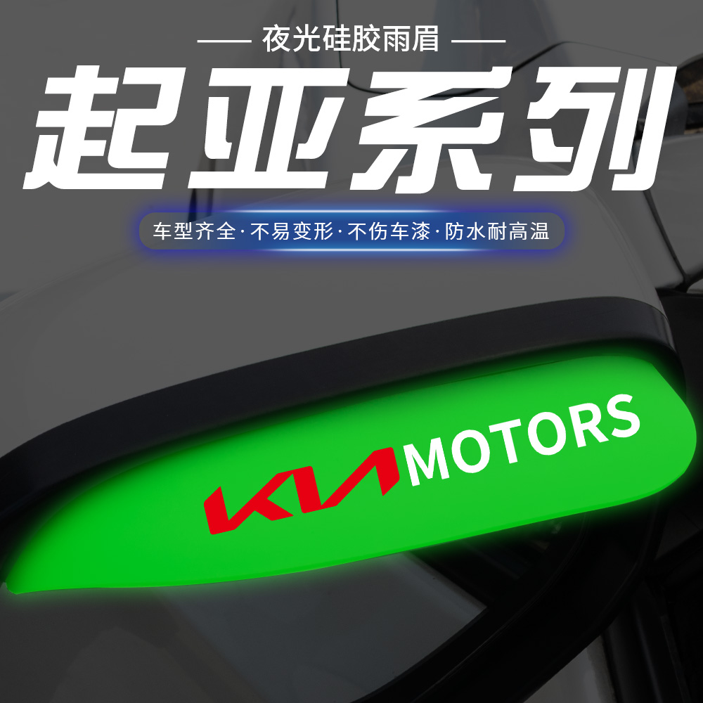 起亚K2智跑K3K4K5KX1KX3夜光后视镜挡雨眉反光镜防雨倒车镜挡雨板