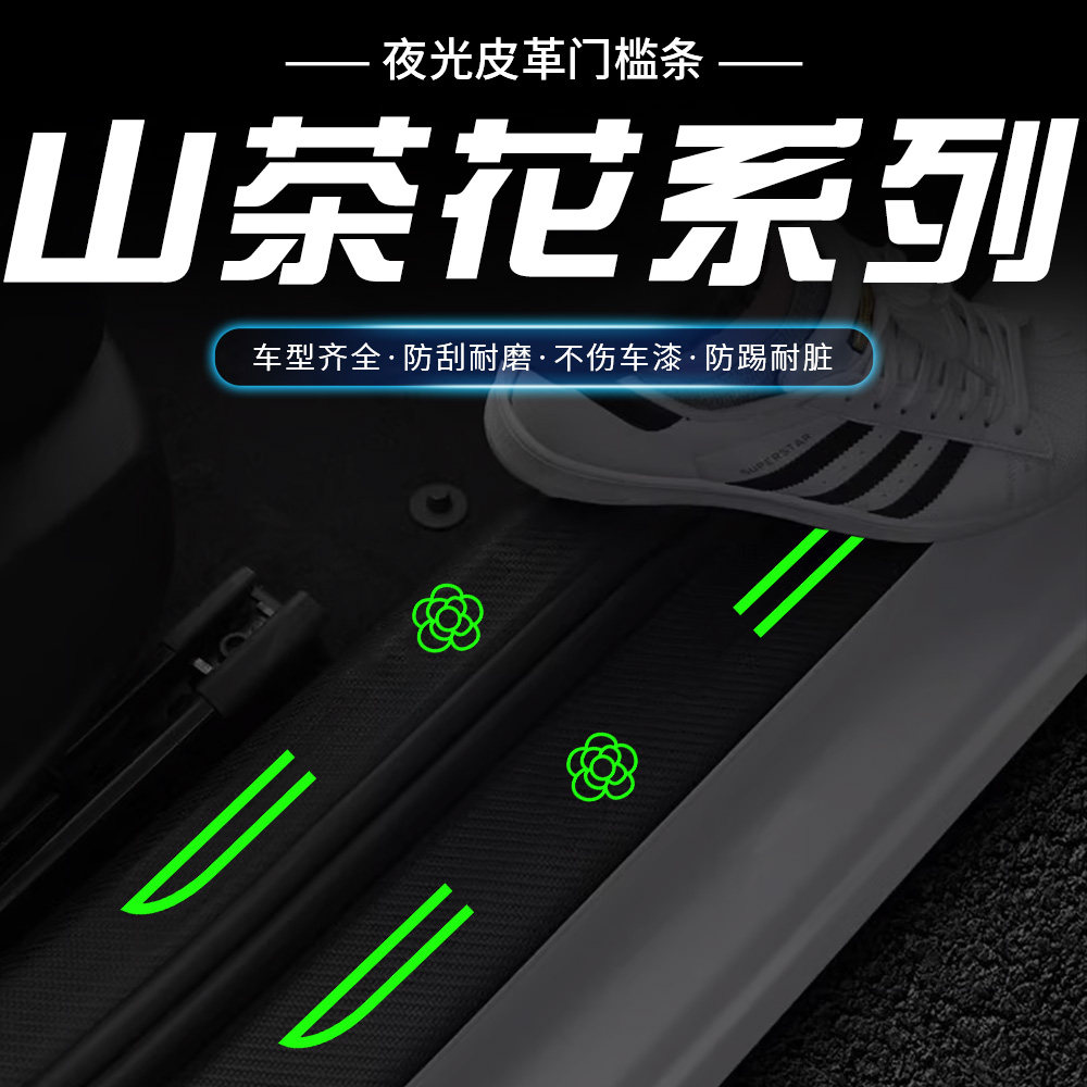 汽车刀锋夜光门槛条卡通山茶花迎宾踏板防踩后备箱防刮保护贴