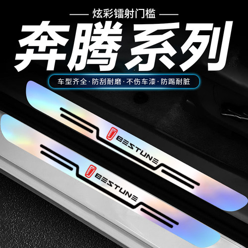 奔腾T77T99X40X80B30EVT33B50炫彩镭射门槛条防踩踏车门迎宾踏板