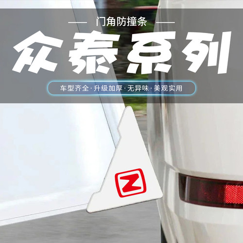 众泰Z360 Z500 Z700 T300大迈X5SR9白色车门角防撞贴门边防刮蹭条