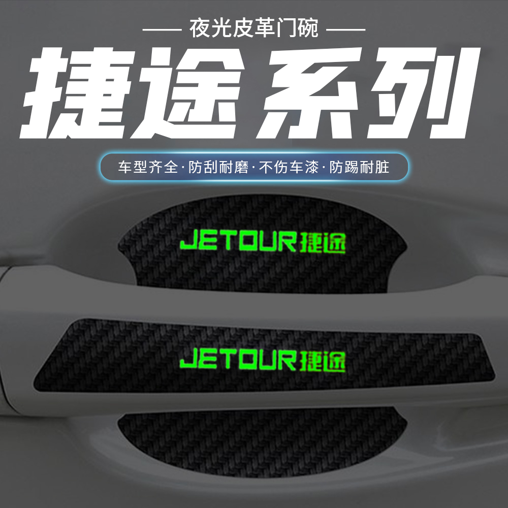 适用捷途门把手防刮贴山海T2T1X70自由者大圣夜光门碗防护保护膜