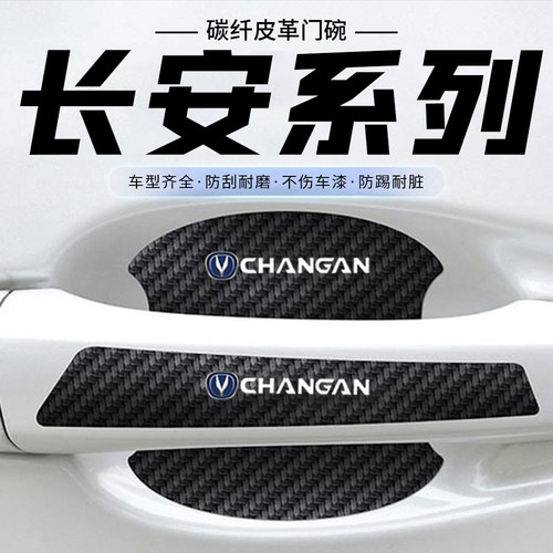 适用长安门碗贴CS75PLUS锐程CS55逸动CS15车门把手防刮膜汽车用品