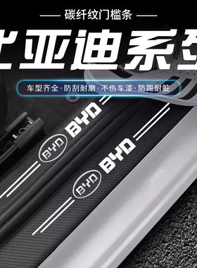 比亚迪F0 F3R F6 S6宋G3R唐G6速锐秦L3门槛条车门迎宾踏板保护贴