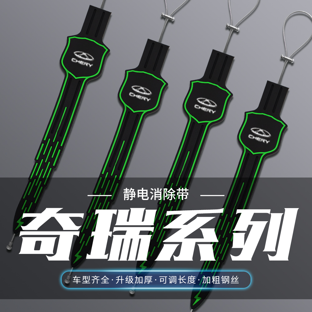 适用奇瑞瑞虎78Pro3x探索065x艾瑞泽5夜光款汽车防静电带拖地耐磨