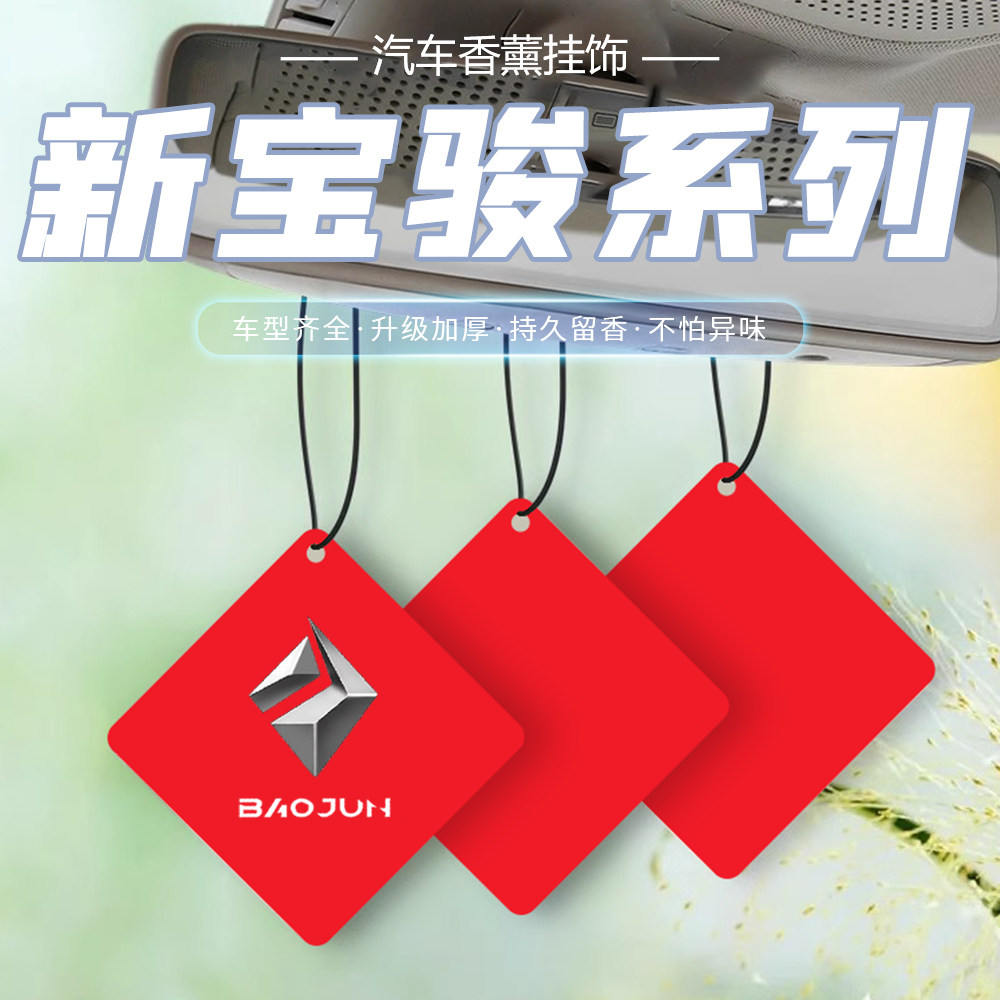 适用于新宝骏车载香薰片宝骏KiWi EV RS-3 RS-5汽车香水车内挂件