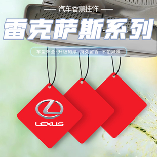 适用雷克萨斯ES/RX/NX/UX/CT/RZ/LS车载香薰挂饰香片挂件持久散香