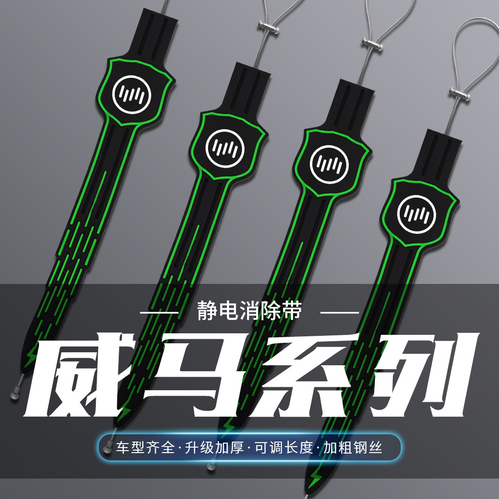 适用于威马EX5威马W6 E.5 EX6汽车夜光防静电拖地带去静电消除器