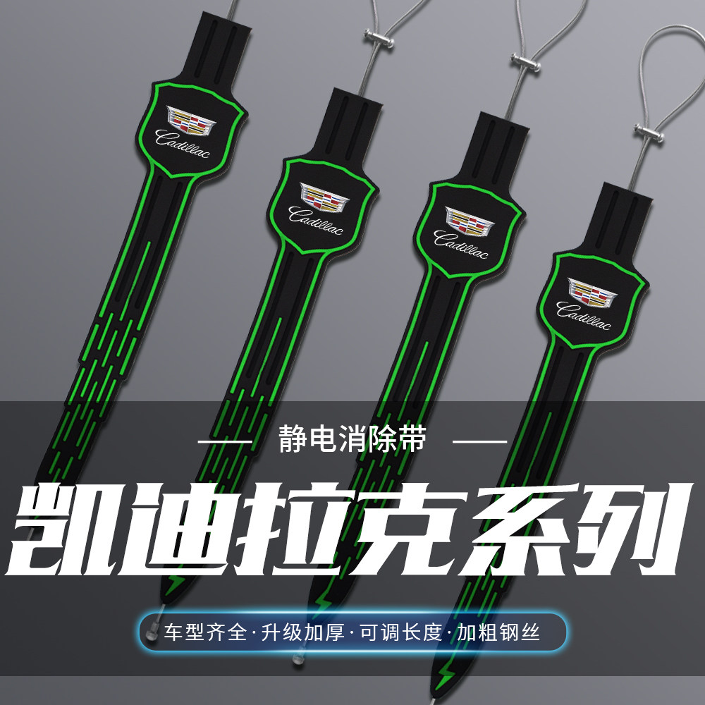 凯迪拉克CT5 CT4 CT6 XT4 XT5 ATS消除静电神器接地线夜光静电带