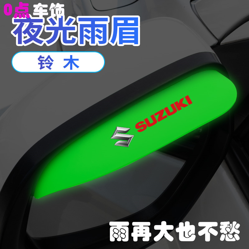 铃木后视镜雨眉天语SX4 维特拉利亚纳北斗星雨燕夜光遮防雨眉通用