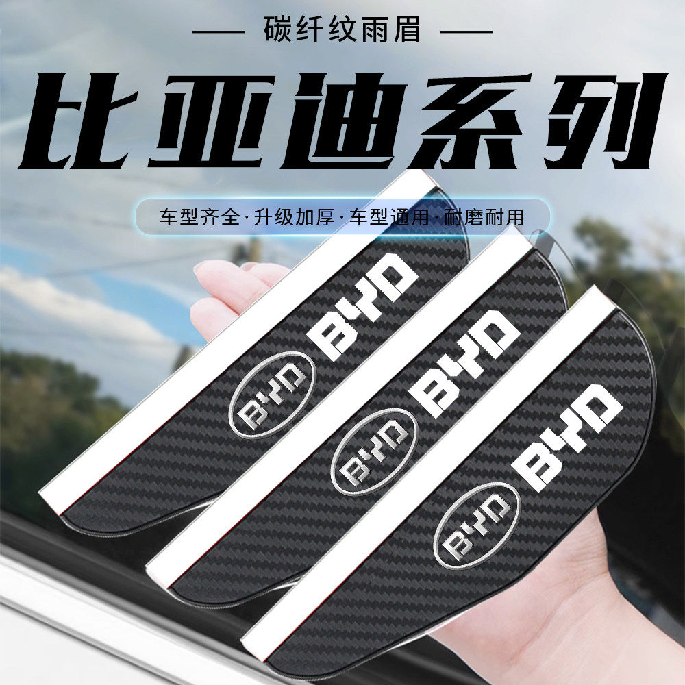 比亚迪后视镜雨眉F3 宋唐秦元速锐S6S7 L3M3M6倒车镜挡雨板碳纤纹