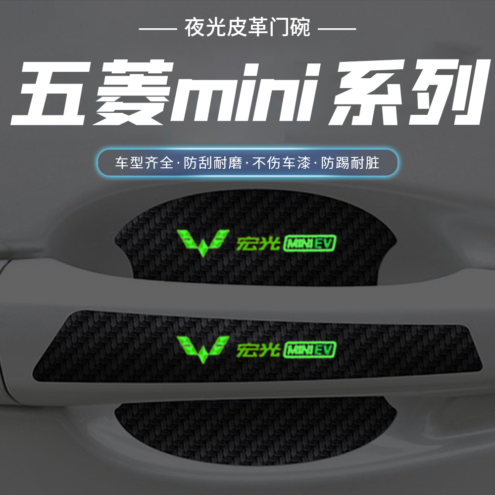适用五菱宏光MINIS1S3车门把手防刮贴凯捷PLUS星辰夜光门碗保护膜
