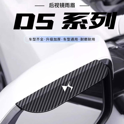 适用DS4S/DS5LS/DS7/DS9碳纤纹卡扣式后视镜雨眉汽车倒车镜防雨挡