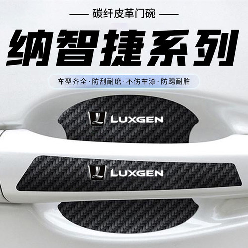 适用于纳智捷大7SUV 锐3优6SUV汽车门把手贴黑色门碗防刮划痕贴纸