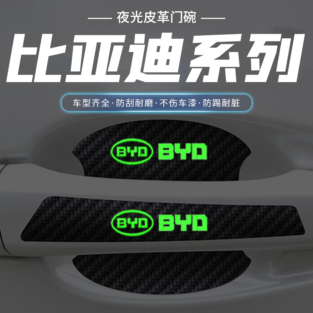 适用于比亚迪秦plus宋ev唐dmi元pro夜光汽车门把手防刮门碗保护膜