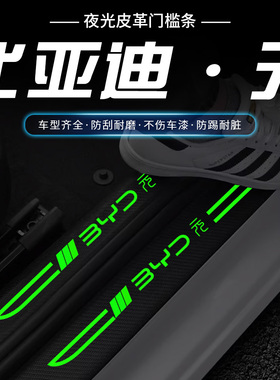 比亚迪元PLUS刀锋夜光门槛条元ProEV改装饰迎宾脚踏板门槛条保护