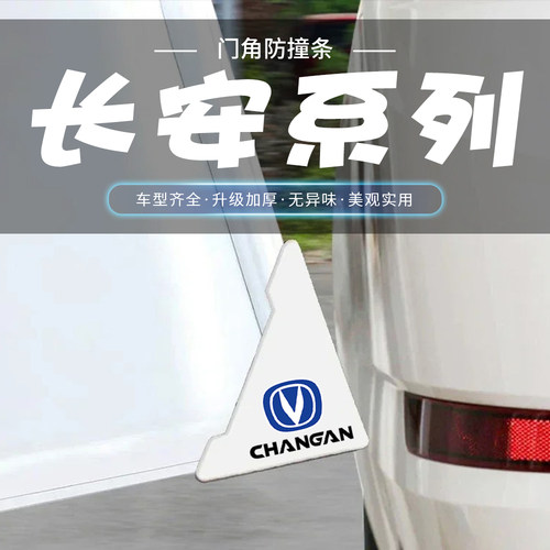 长安UNIZ逸动plus锐程X5X7CS75白色车门角防撞贴开门防撞条防护贴
