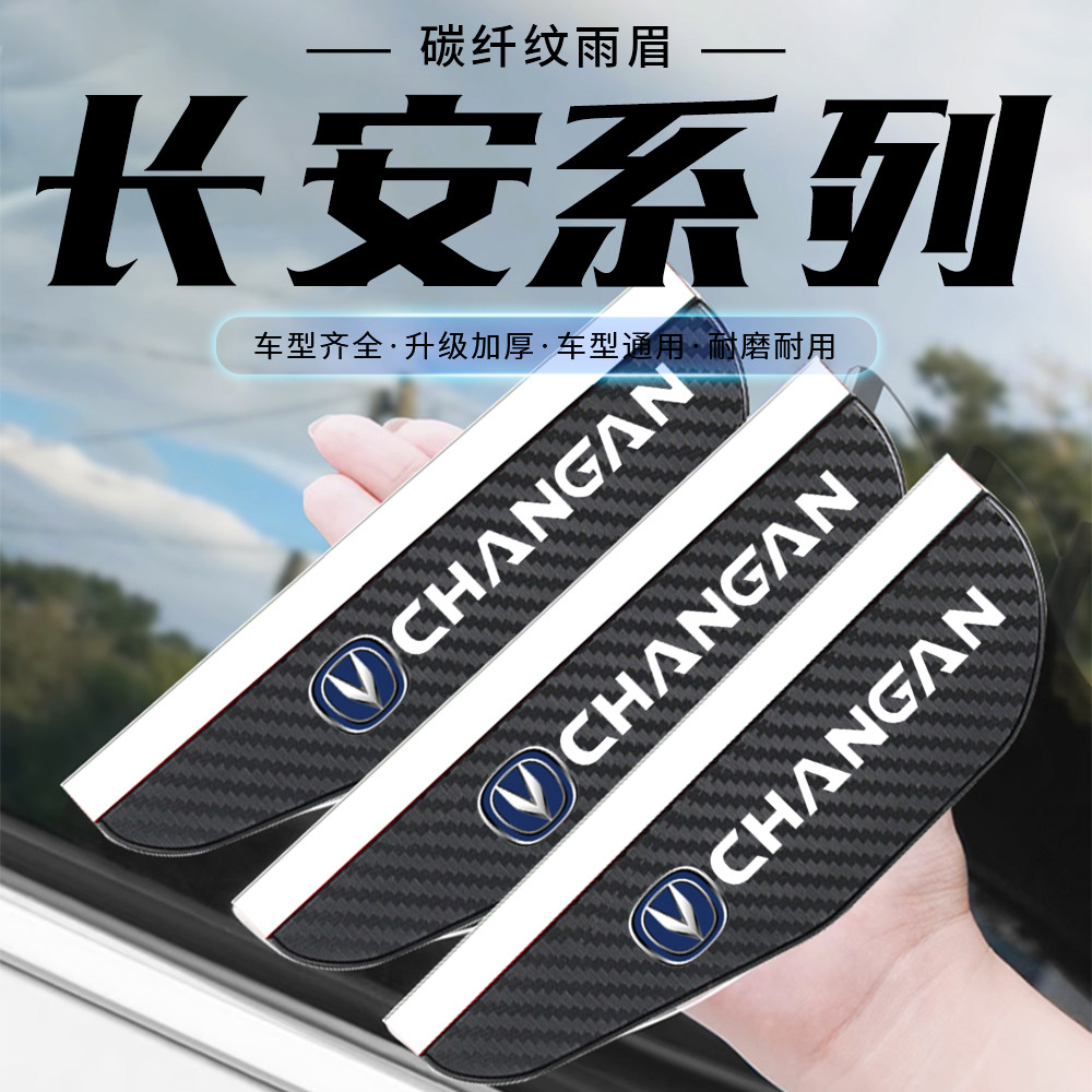 长安CS75 CS55逸动UNI-T UNI-K碳纤纹汽车后视镜雨眉反光镜挡雨板