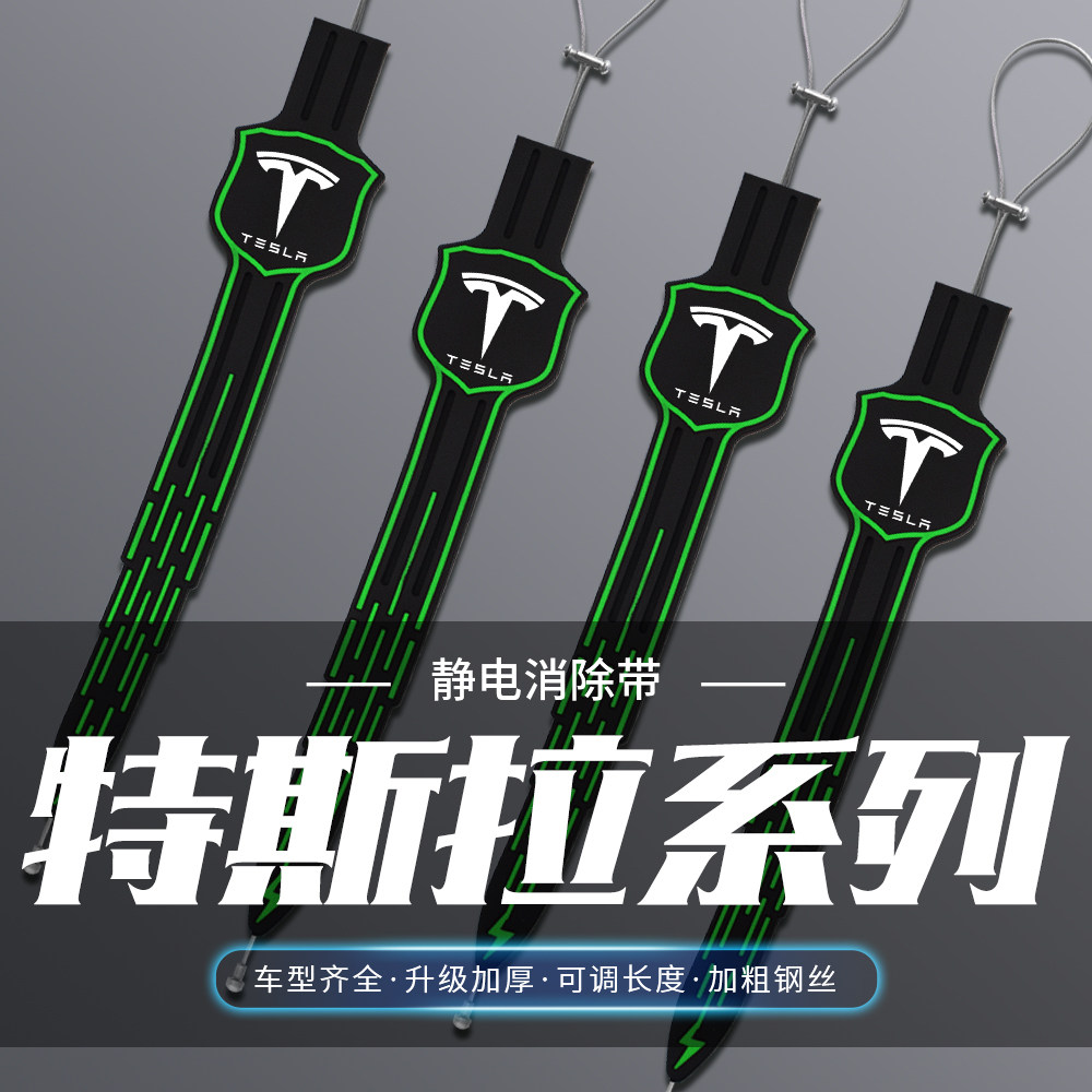 特斯拉model3/x/modely/s汽车夜光静电拖地带SUV释放去静电耐磨