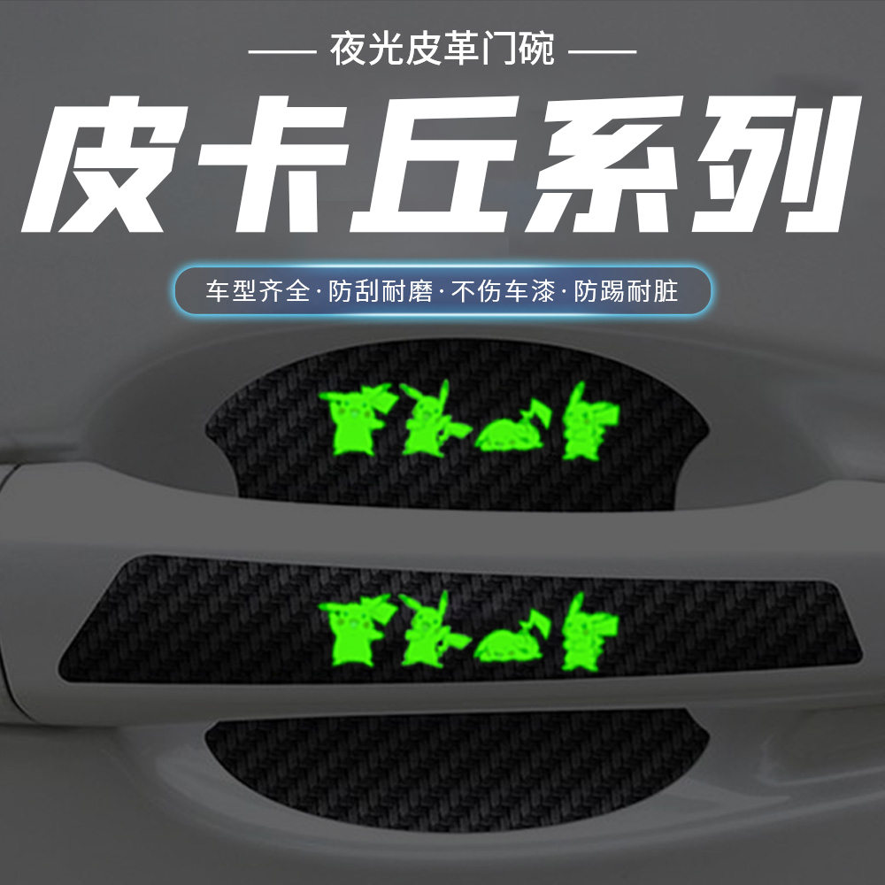 皮卡丘家族通用汽车门把手贴门碗防刮膜划痕装饰贴纸卡通装饰