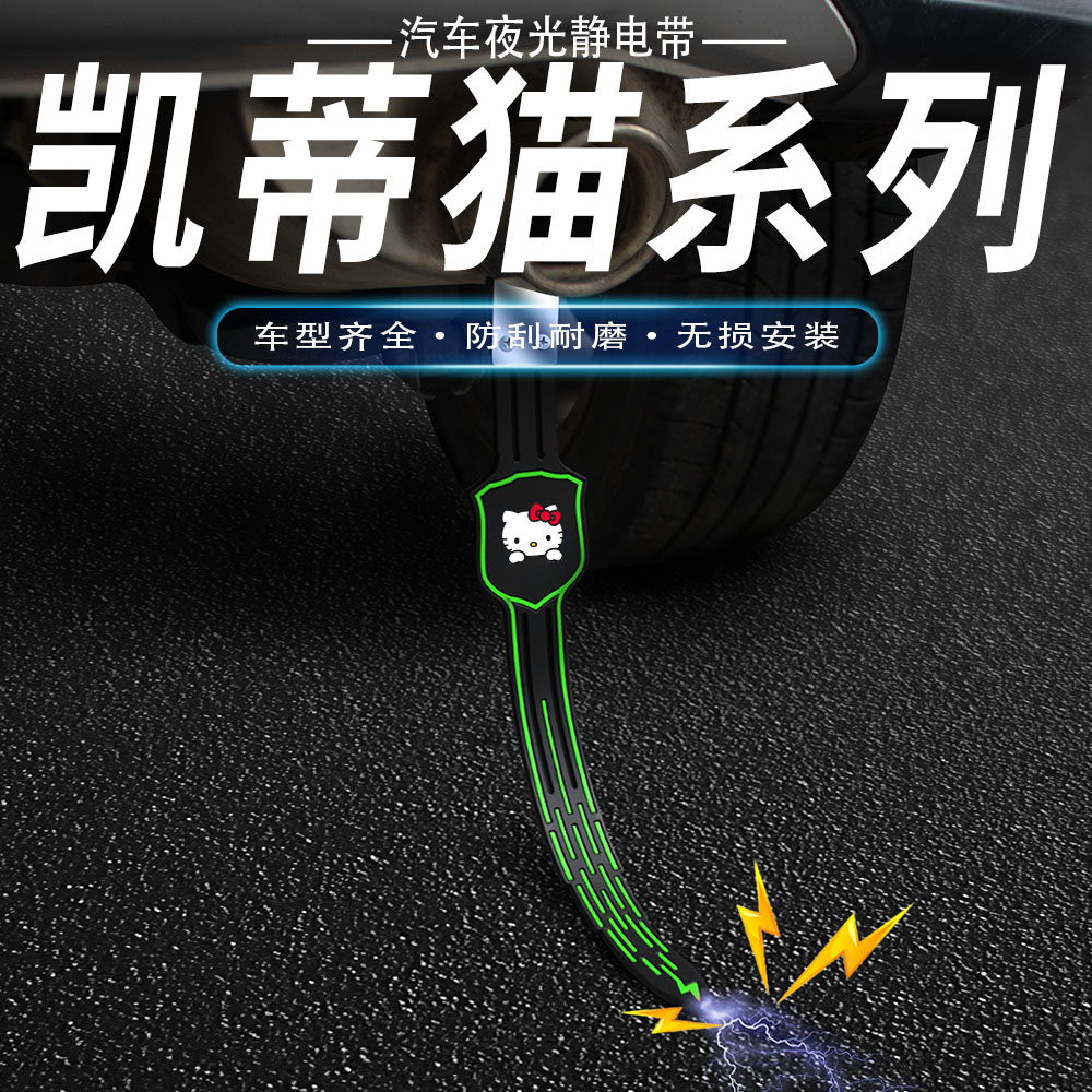 凯蒂猫汽车防静电拖地带车用消除释放接地条夜光耐磨排气管挂件