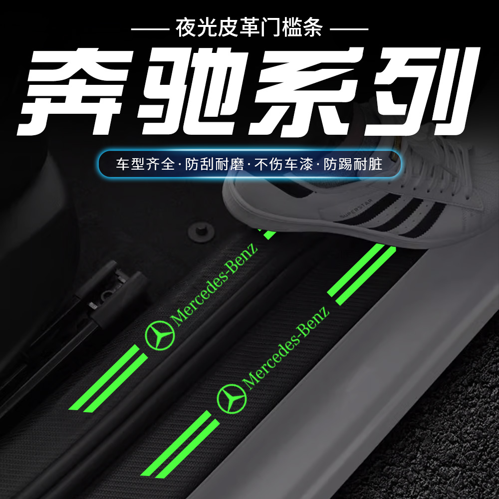适用奔驰C级E级GLCA级GLBgle200L260gla300 装饰夜光门槛条防踩贴