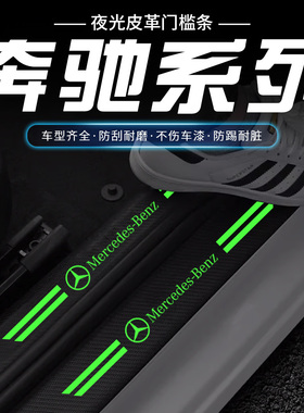 适用奔驰C级E级GLCA级GLBgle200L260gla300 装饰夜光门槛条防踩贴