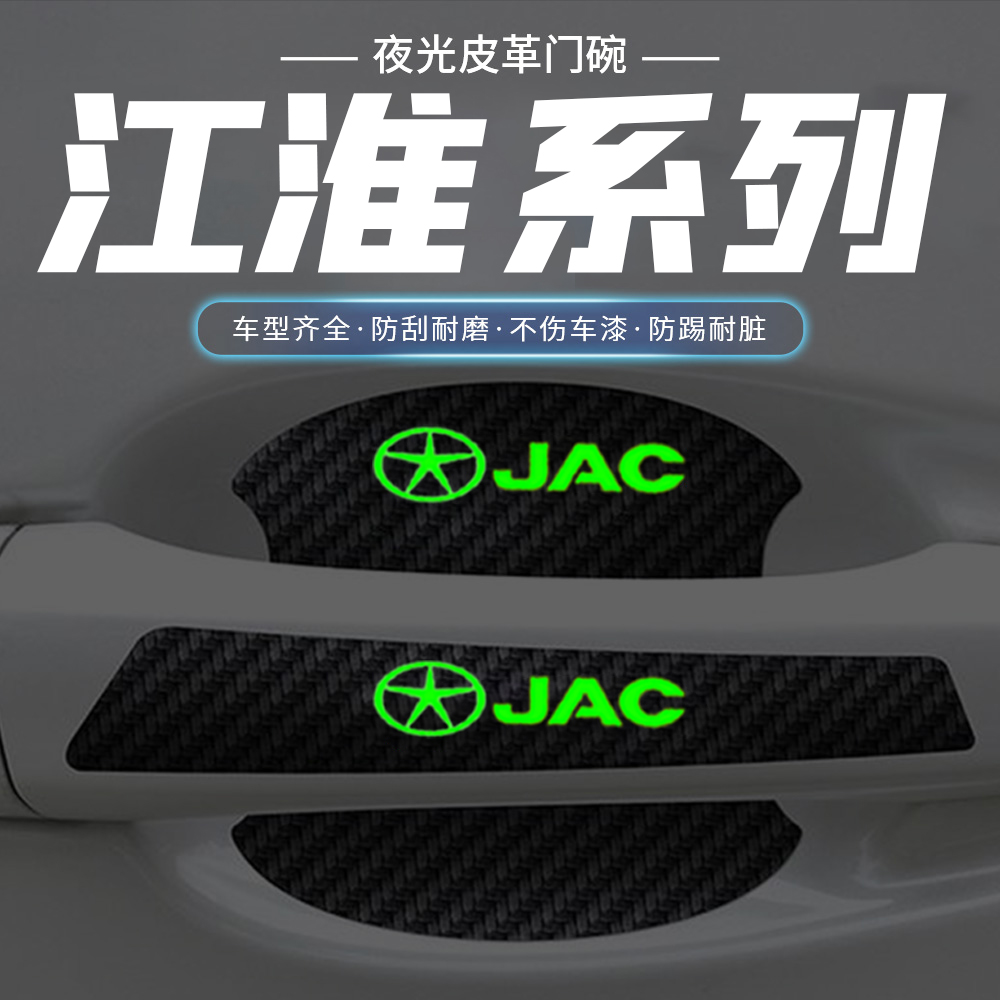 适用江淮门碗膜T6T8悍途iev7瑞风ieva夜光车门把手防刮保护膜
