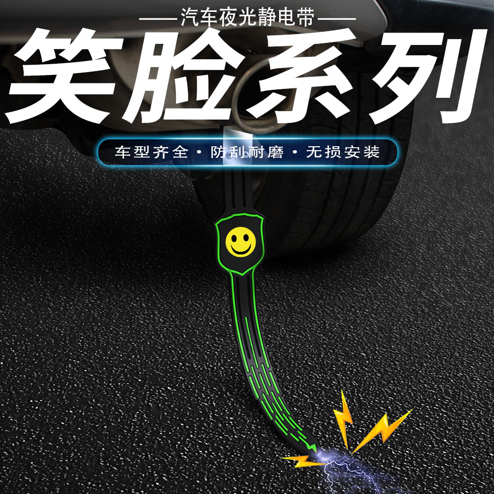 笑脸汽车防静电拖地带车用消除释放接地条夜光耐磨排气管挂件