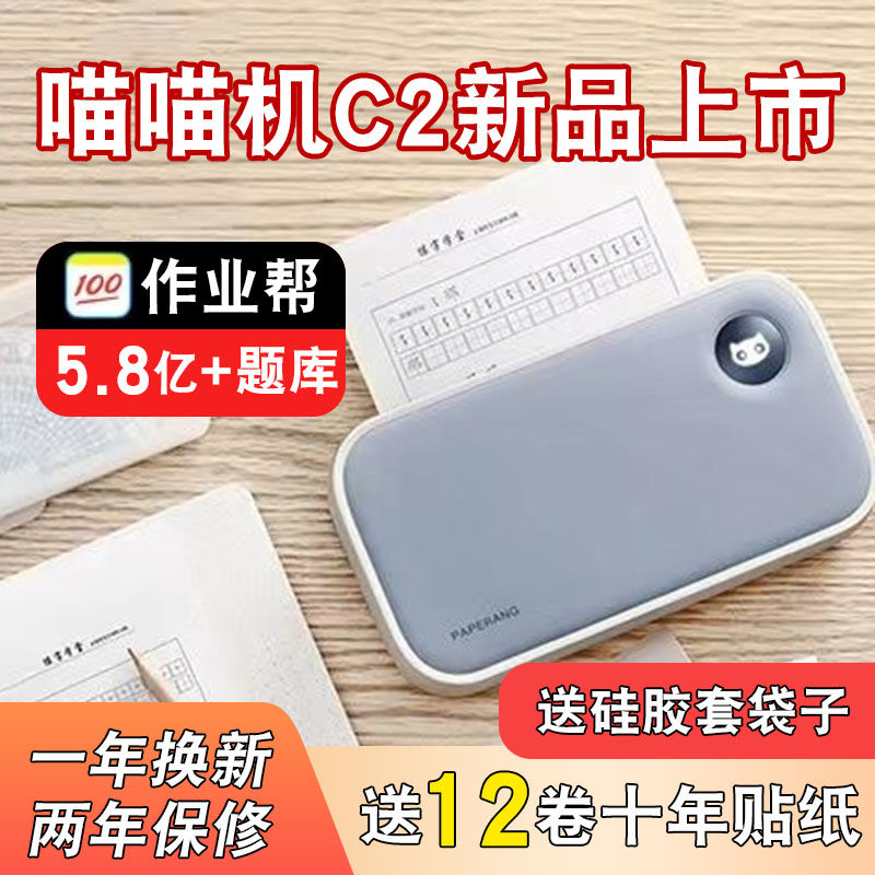 作业帮喵喵机C2错题打印机学生抄错题整理神器热敏不干胶试卷属于什么档次？