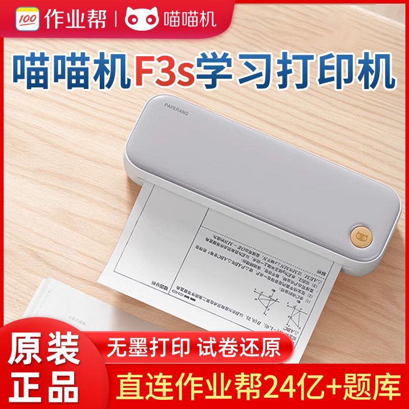 作业帮喵喵机F3s错题打印机便携式错题整理神器生家用错题打印机