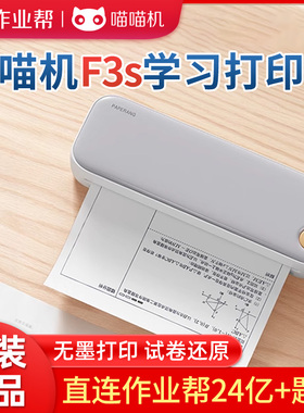 作业帮喵喵机F3s错题打印机便携式错题整理神器生家用错题打印机