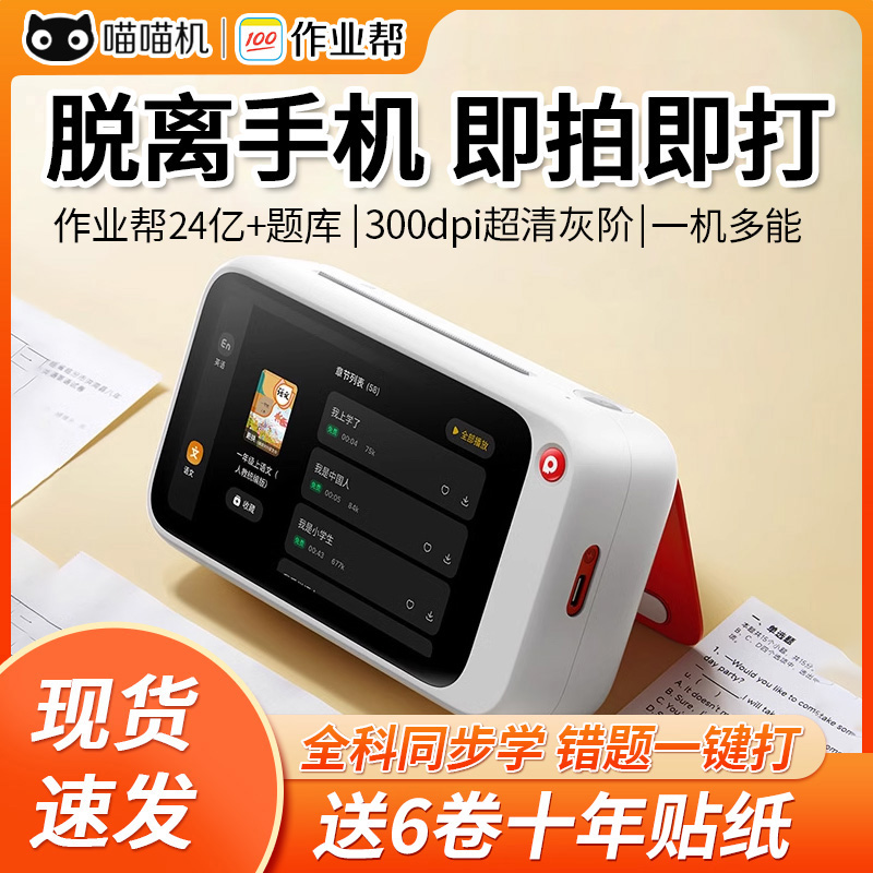 作业帮喵喵机N2Pro智能学习错题打印热敏迷你家用可拍照无需手机