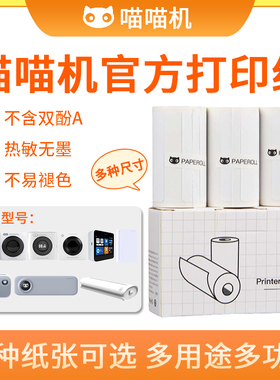 喵喵机MAX-C1/C2官方不干胶P3/P2热敏纸111*30mm错题试卷打印纸