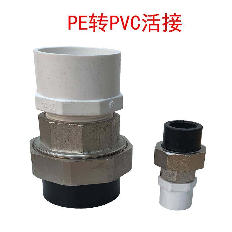 pe转pvc活接头202532405063热熔管变胶粘管hdpe变pvc水管接头配件