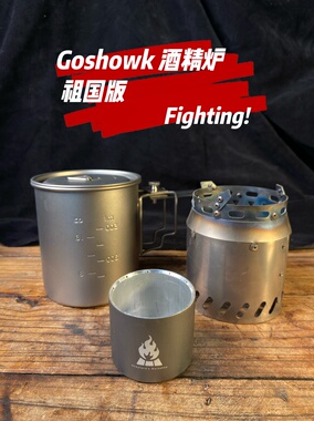Goshawk200 户外酒精炉  goshawk酒精炉 澳洲酒精炉 毛细酒精炉