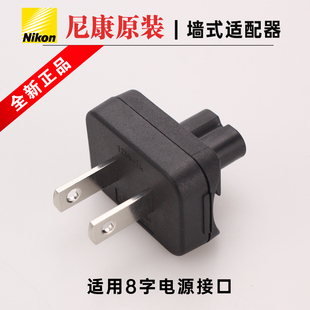 尼康原装充电器转换插头MH25 MH25A Z8 D610 D800 D850 7100 Z6