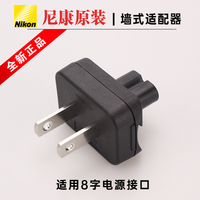 尼康原装充电器转换插头MH25 MH25A Z8 D610 D800 D850 7100 Z6