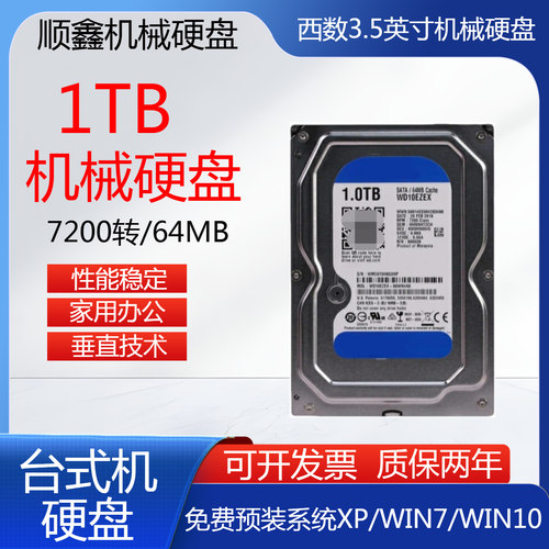 1TB台式机电脑机械硬盘办公家用