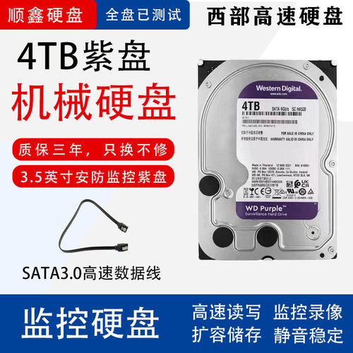 西部数据监控录像储存4T硬盘紫盘